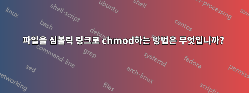 파일을 심볼릭 링크로 chmod하는 방법은 무엇입니까?