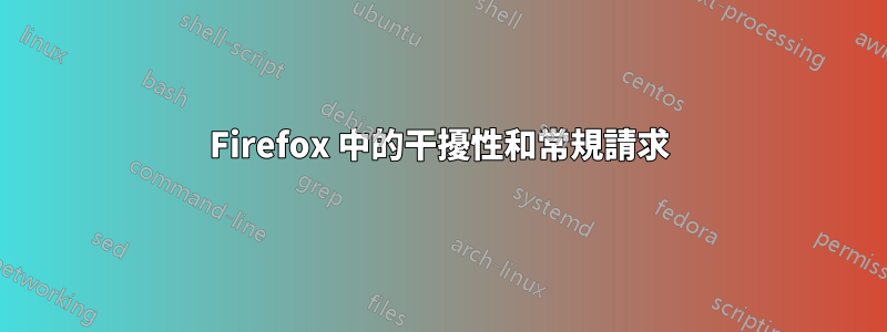 Firefox 中的干擾性和常規請求