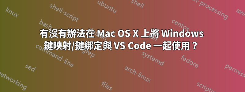 有沒有辦法在 Mac OS X 上將 Windows 鍵映射/鍵綁定與 VS Code 一起使用？