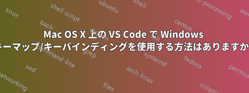 Mac OS X 上の VS Code で Windows キーマップ/キーバインディングを使用する方法はありますか?