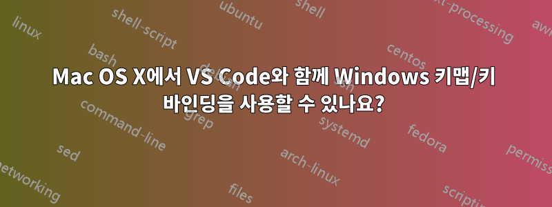 Mac OS X에서 VS Code와 함께 Windows 키맵/키 바인딩을 사용할 수 있나요?