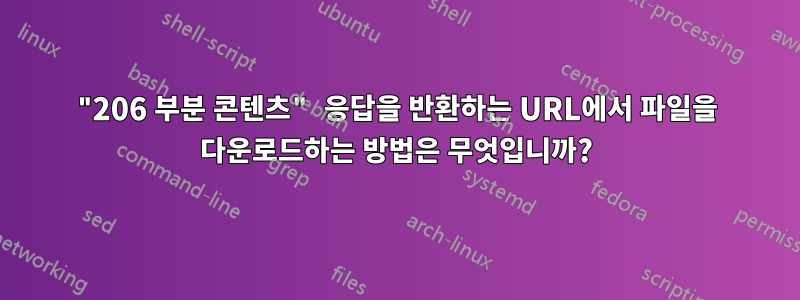 "206 부분 콘텐츠" 응답을 반환하는 URL에서 파일을 다운로드하는 방법은 무엇입니까?