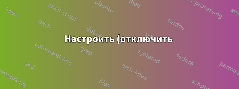 Настроить (отключить) сочетания клавиш FireFox