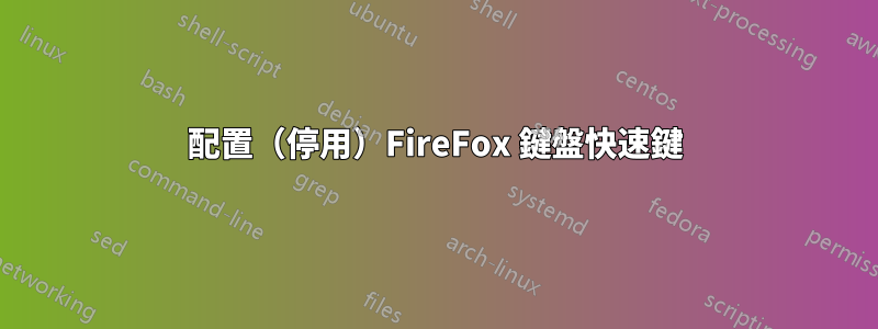 配置（停用）FireFox 鍵盤快速鍵