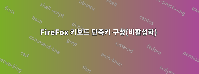 FireFox 키보드 단축키 구성(비활성화)