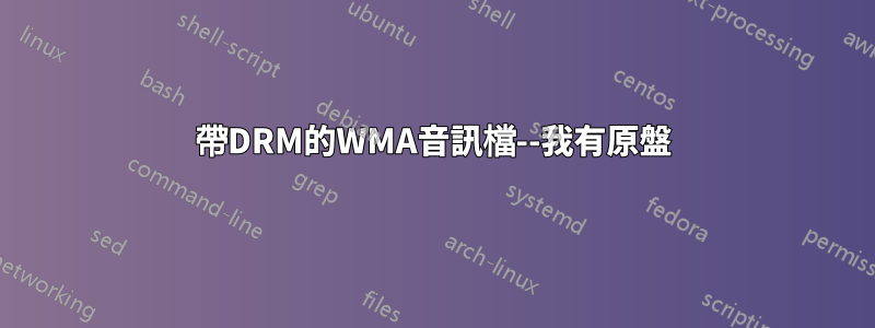 帶DRM的WMA音訊檔--我有原盤