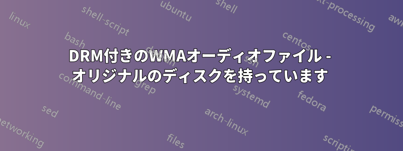 DRM付きのWMAオーディオファイル - オリジナルのディスクを持っています