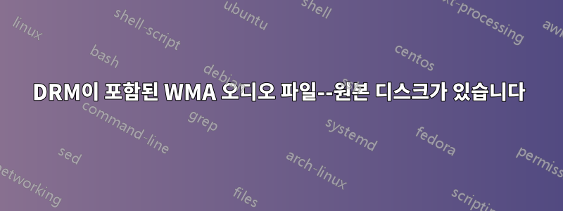 DRM이 포함된 WMA 오디오 파일--원본 디스크가 있습니다