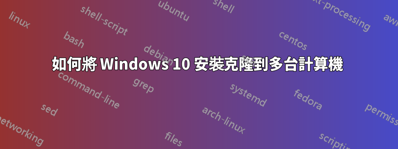 如何將 Windows 10 安裝克隆到多台計算機