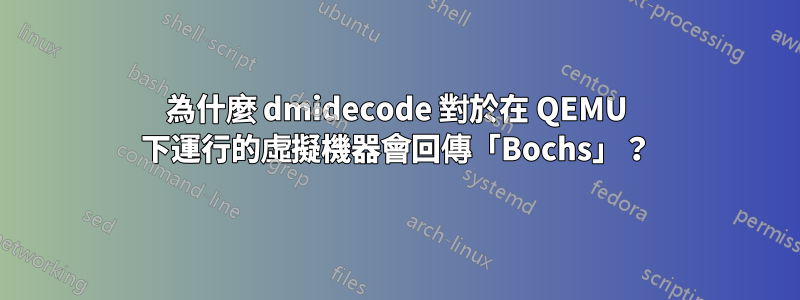 為什麼 dmidecode 對於在 QEMU 下運行的虛擬機器會回傳「Bochs」？