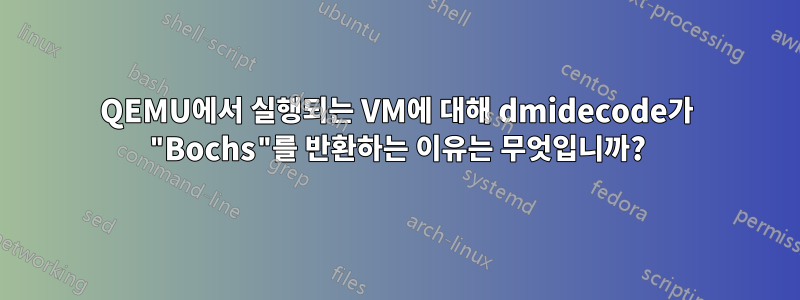 QEMU에서 실행되는 VM에 대해 dmidecode가 "Bochs"를 반환하는 이유는 무엇입니까?