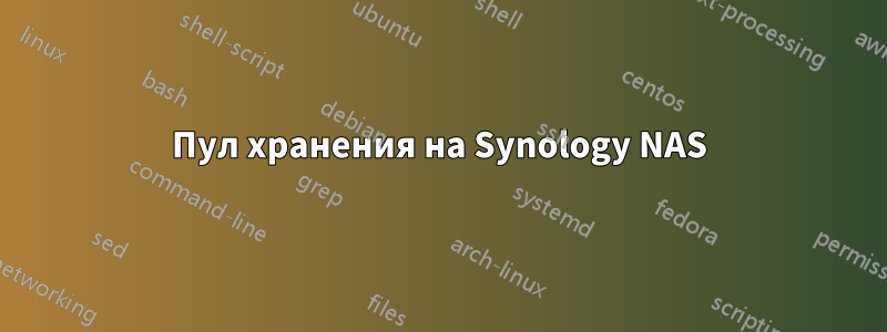 Пул хранения на Synology NAS