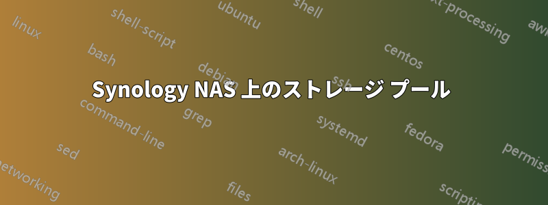 Synology NAS 上のストレージ プール