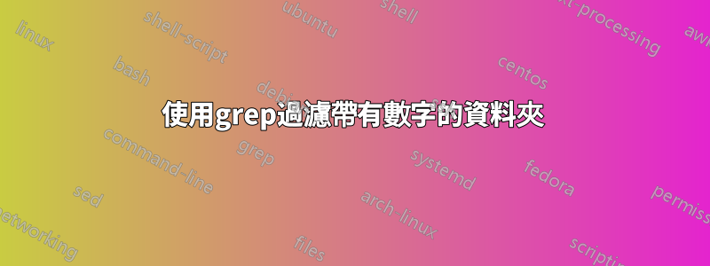 使用grep過濾帶有數字的資料夾