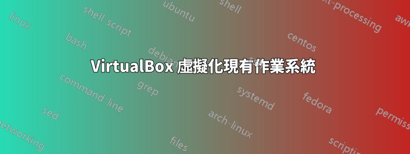 VirtualBox 虛擬化現有作業系統