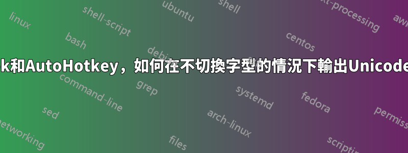 Outlook和AutoHotkey，如何在不切換字型的情況下輸出Unicode符號？