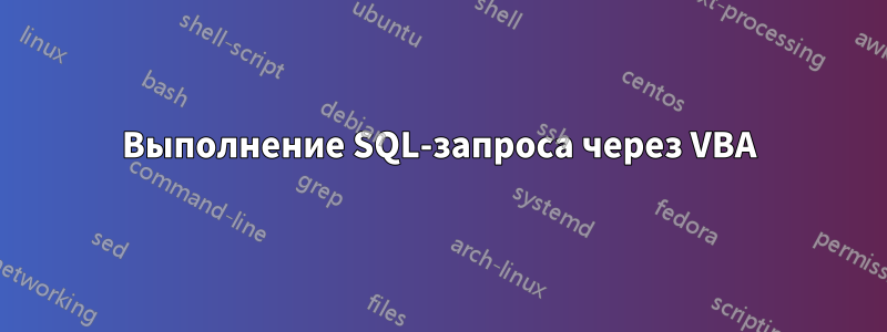 Выполнение SQL-запроса через VBA