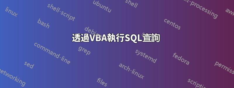 透過VBA執行SQL查詢