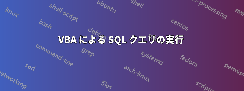 VBA による SQL クエリの実行