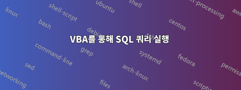 VBA를 통해 SQL 쿼리 실행