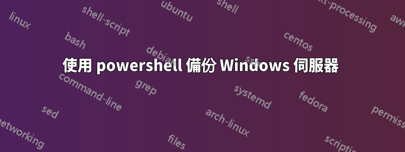 使用 powershell 備份 Windows 伺服器