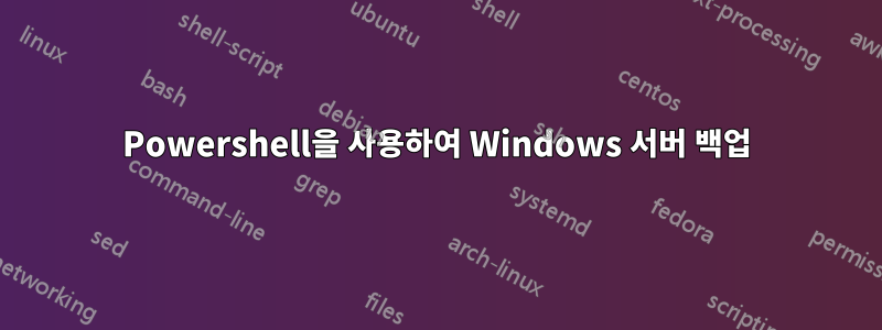 Powershell을 사용하여 Windows 서버 백업