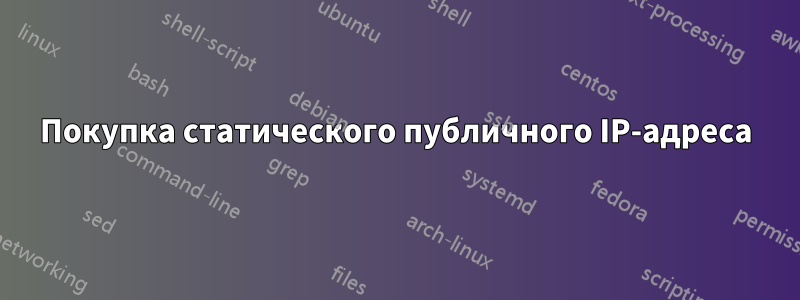 Покупка статического публичного IP-адреса