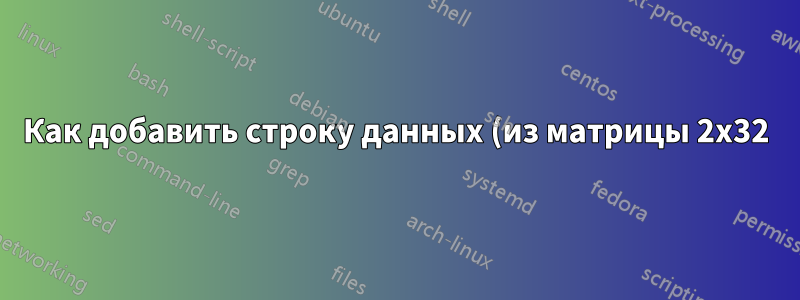 Как добавить строку данных (из матрицы 2x32) в сводную таблицу (сгенерированную из матрицы 11x770)?
