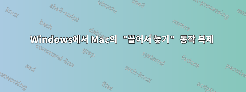 Windows에서 Mac의 "끌어서 놓기" 동작 복제