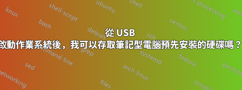 從 USB 啟動作業系統後，我可以存取筆記型電腦預先安裝的硬碟嗎？