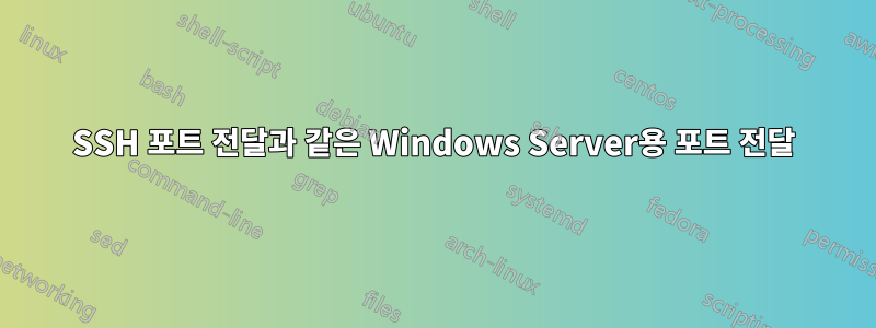 SSH 포트 전달과 같은 Windows Server용 포트 전달