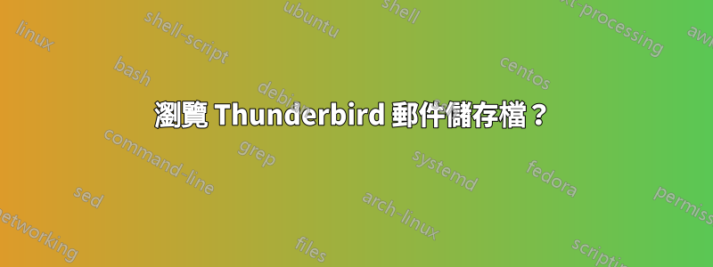 瀏覽 Thunderbird 郵件儲存檔？