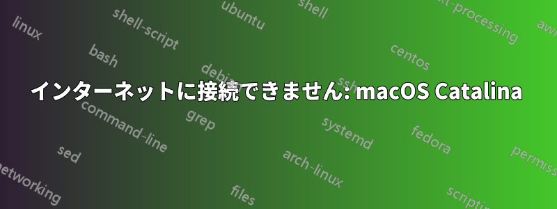 インターネットに接続できません: macOS Catalina