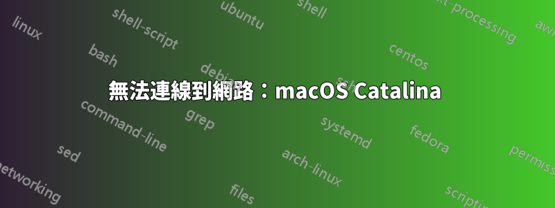 無法連線到網路：macOS Catalina