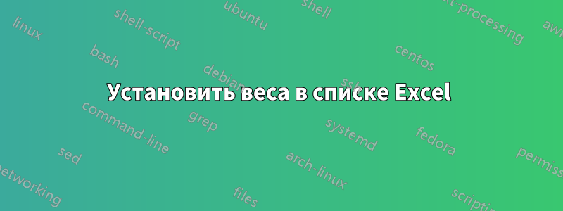 Установить веса в списке Excel