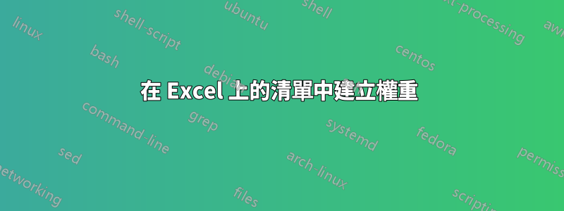 在 Excel 上的清單中建立權重