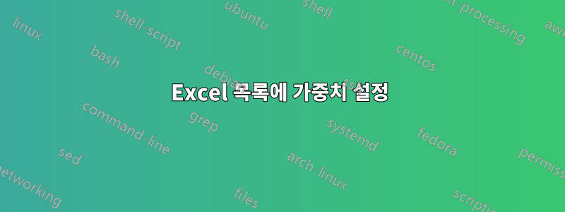 Excel 목록에 가중치 설정