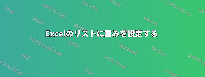 Excelのリストに重みを設定する