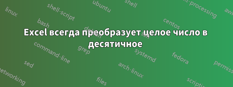 Excel всегда преобразует целое число в десятичное