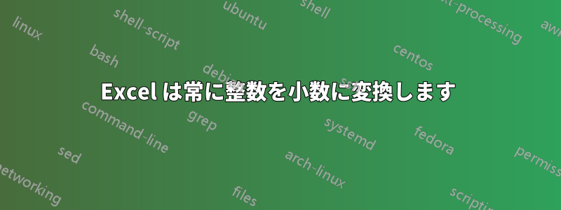 Excel は常に整数を小数に変換します