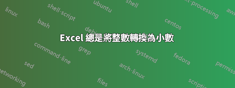 Excel 總是將整數轉換為小數