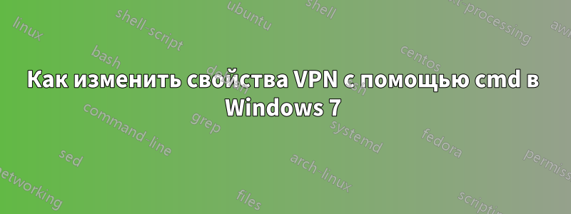 Как изменить свойства VPN с помощью cmd в Windows 7