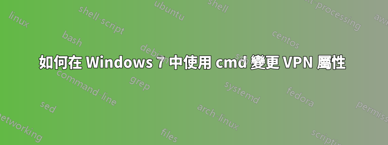 如何在 Windows 7 中使用 cmd 變更 VPN 屬性