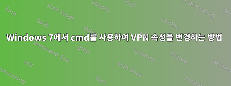 Windows 7에서 cmd를 사용하여 VPN 속성을 변경하는 방법