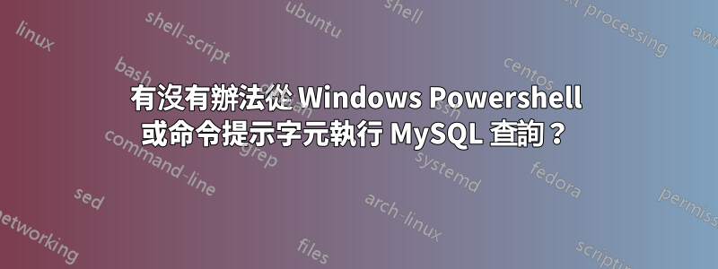 有沒有辦法從 Windows Powershell 或命令提示字元執行 MySQL 查詢？