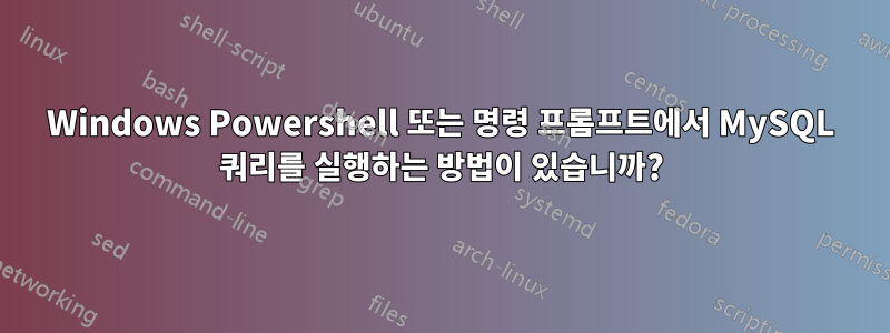 Windows Powershell 또는 명령 프롬프트에서 MySQL 쿼리를 실행하는 방법이 있습니까?