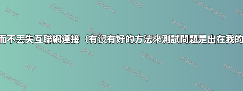 與遊戲伺服器斷開連接而不丟失互聯網連接（有沒有好的方法來測試問題是出在我的網絡還是伺服器上？）