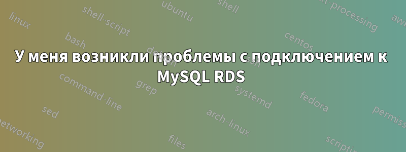 У меня возникли проблемы с подключением к MySQL RDS