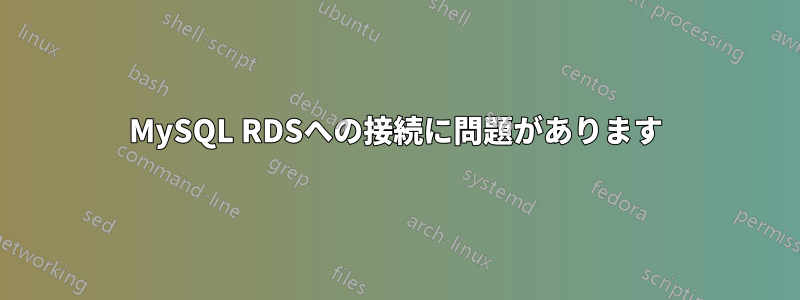 MySQL RDSへの接続に問題があります