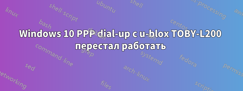 Windows 10 PPP dial-up с u-blox TOBY-L200 перестал работать